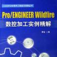 Pro/ENGINEER Wildfire數控加工實例精解