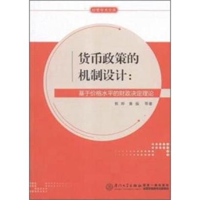 貨幣政策的機制設計：基於價格水平的財政決定理論