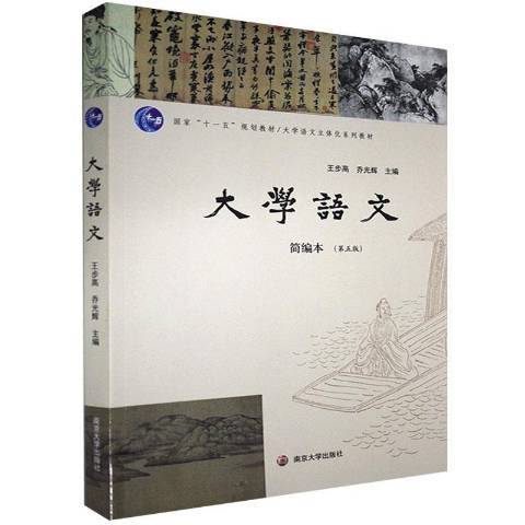 大學語文(2021年南京大學出版社出版的圖書)