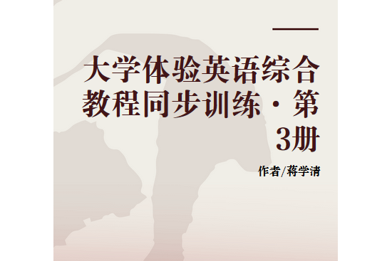 大學體驗英語綜合教程同步訓練·第3冊