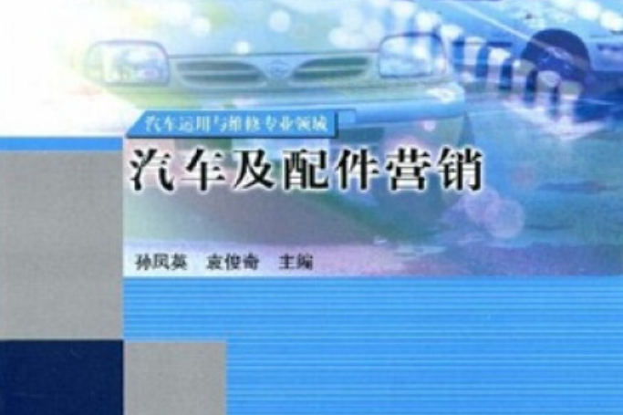 汽車及配件行銷(2005年高等教育出版社出版的圖書)