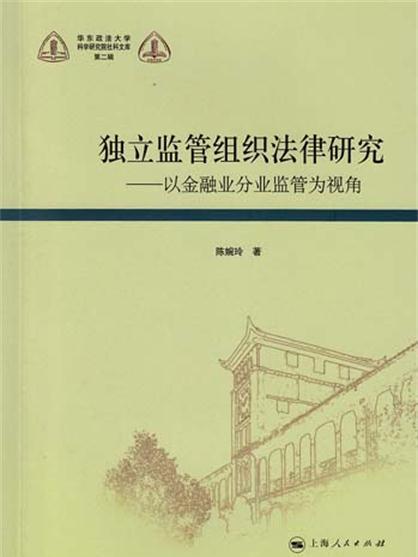 獨立監管組織法律研究：以金融業分業監管為視角