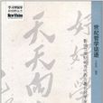 世紀哲學話語：影響21世紀的當代西方著名哲學家及思想