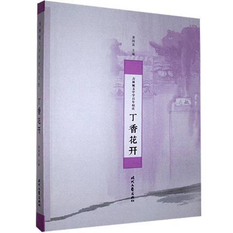 丁香花開(2017年時代文藝出版社出版的圖書)