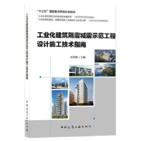 工業化建築隔震減震示範工程設計施工技術指南