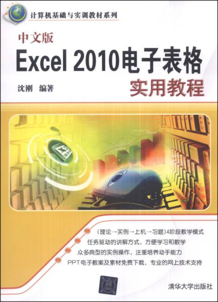 中文版Excel 2010電子表格實用教程