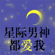 星際男神都愛我