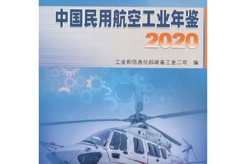 中國民用航空工業年鑑2020