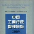 中國工商行政管理年鑑2009