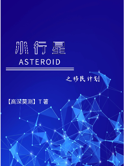 小行星：移民計畫