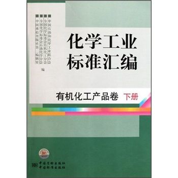 化學工業標準彙編：有機化工產品卷（下）