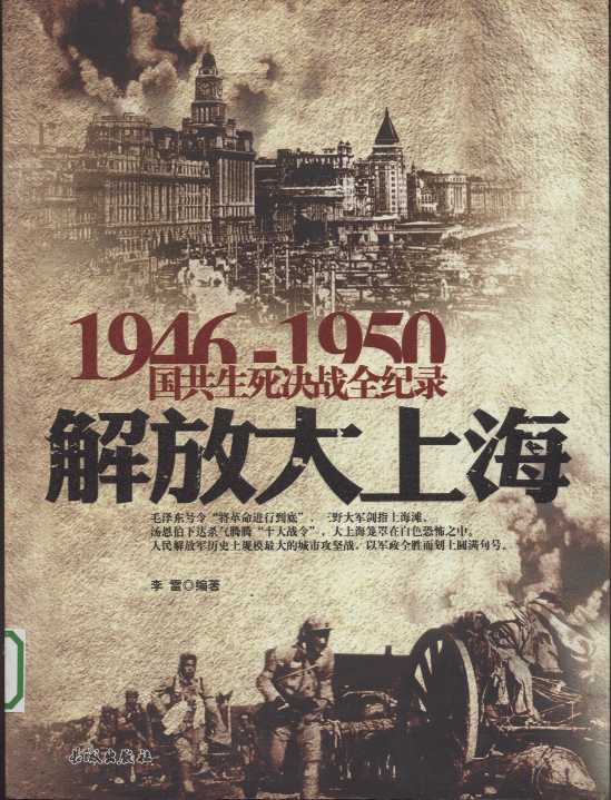 1946-1950國共生死決戰全紀錄：解放大上海