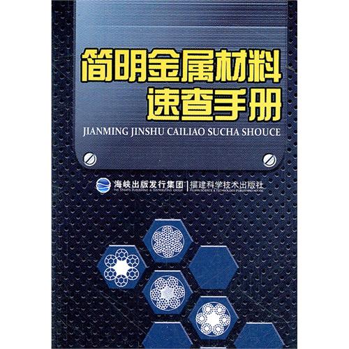 簡明金屬材料速查手冊