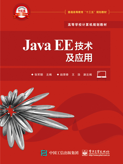 Java EE技術與套用