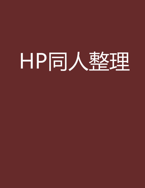 HP同人整理