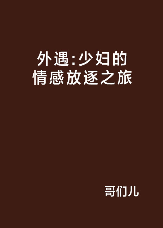 外遇：少婦的情感放逐之旅