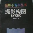 攝影小百科叢書——攝影構圖