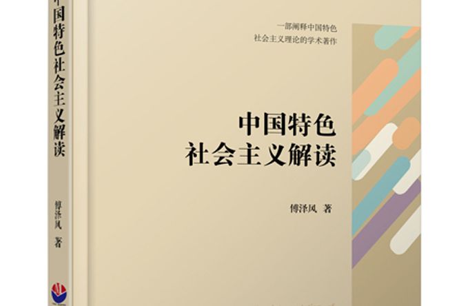 中國特色社會主義解讀(中國特色社會主義解讀（中國現代出版社）)