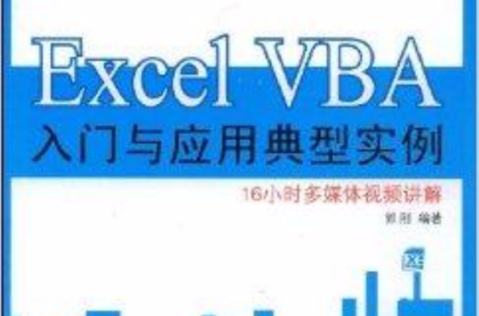 Excel VBA入門與套用典型實例