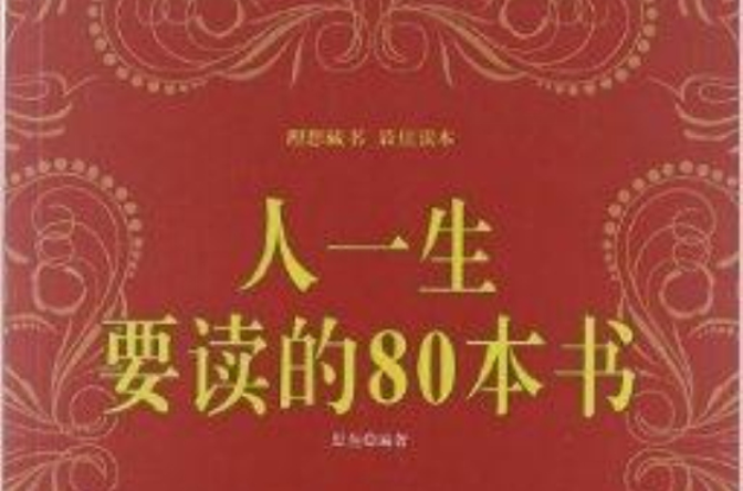 人一生要讀的80本書