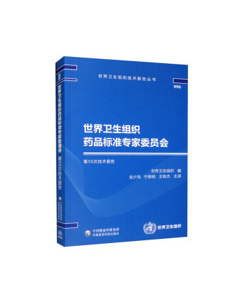 世界衛生組織藥品標準專家委員會第50次技術報告