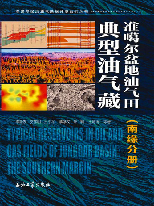 準噶爾盆地油氣田典型油氣藏·南緣分冊