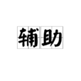 輔助(詞語概念)