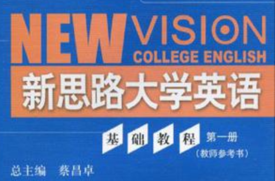 新思路大學英語基礎教程第一冊