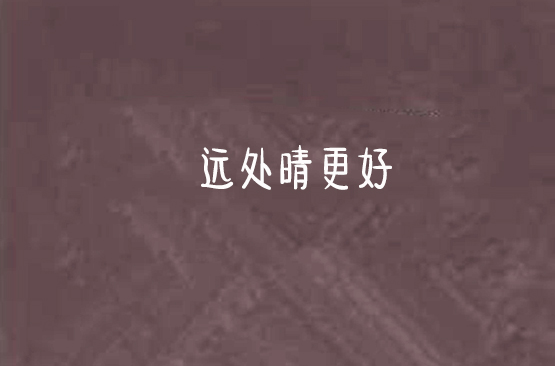 遠處晴更好