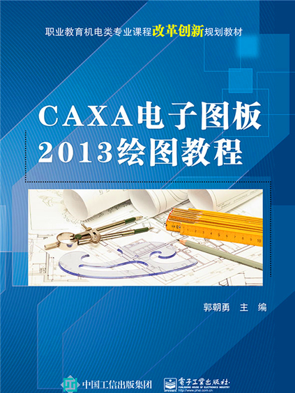 CAXA電子圖板2013繪圖教程