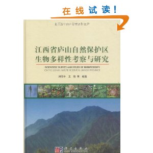 江西省廬山自然保護區生物多樣性考察與研究