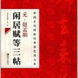 元趙孟(2014年江西美術出版社出版的圖書)