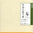 典藏書架011：中國人的氣質