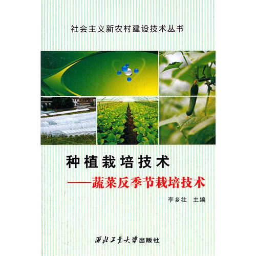 種植栽培技術蔬菜反季節栽培技術