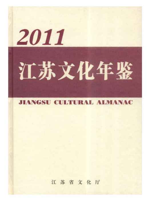 江蘇文化年鑑2011