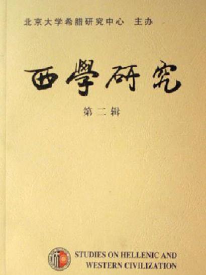 西學研究(圖書)