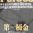 第一桶金-福布斯86位富豪創業史