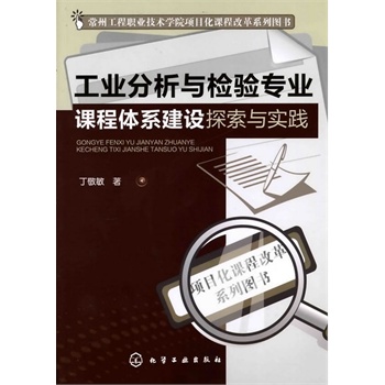 工業分析與檢驗專業課程體系建設探索與實踐