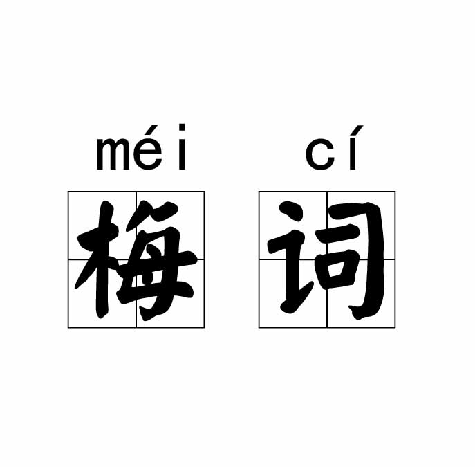 梅詞