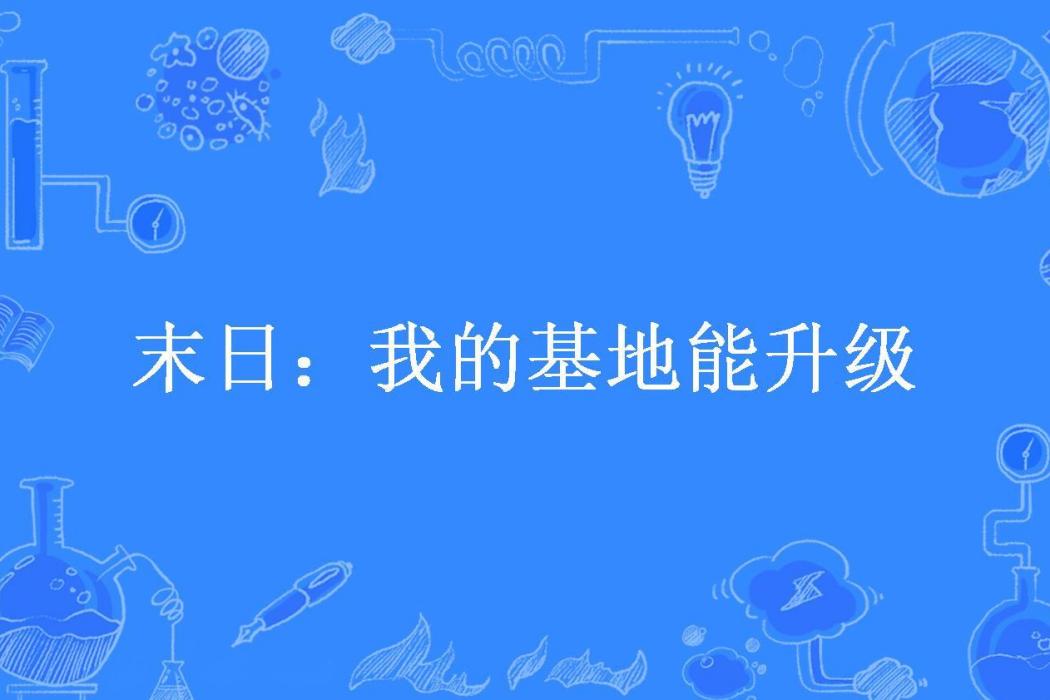 末日：我的基地能升級