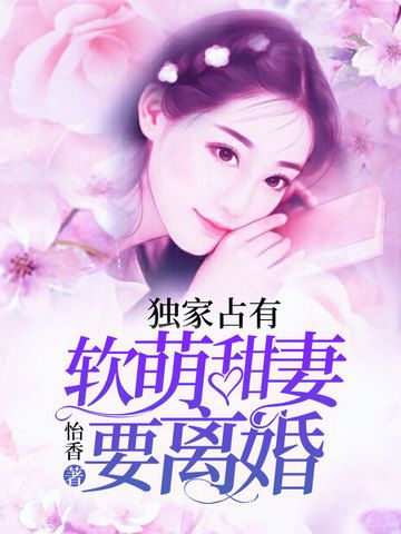 軟萌甜妻要離婚