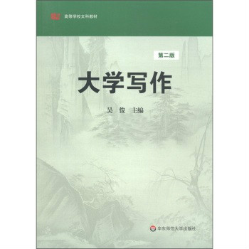 高等學校文科教材：大學寫作