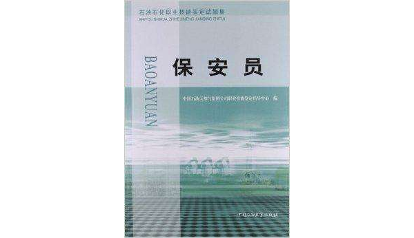 石油石化職業技能鑑定試題集：保全員