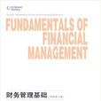 財務管理基礎(2016年東北財經大學出版社出版書籍)