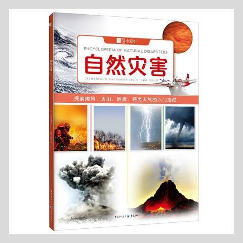 自然災害(2021年重慶出版社出版的圖書)