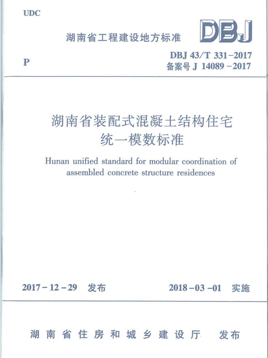 湖南省裝配式混凝土結構住宅統一模數標準