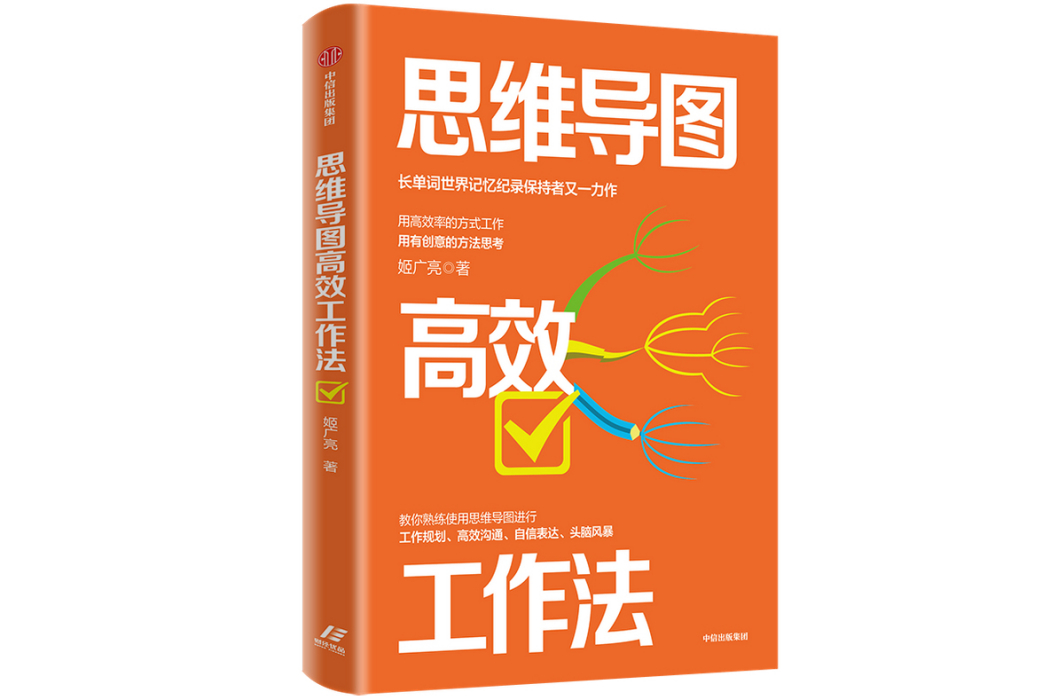 思維導圖高效工作法(書籍)