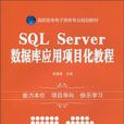 SQL Server資料庫套用項目化教程