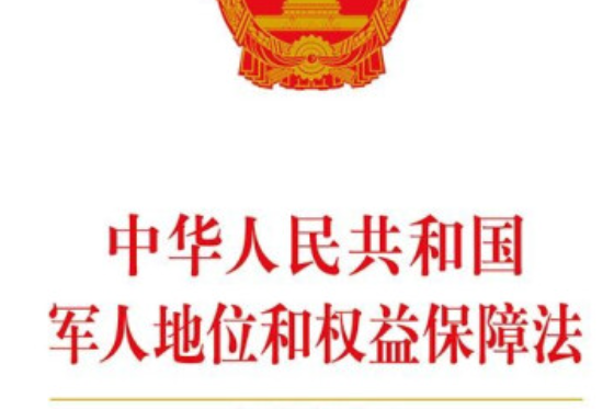 中華人民共和國軍人地位和權益保障法(2021年中國法制出版社出版的圖書)