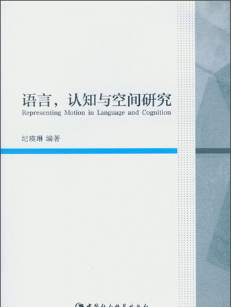 語言，認知與空間研究